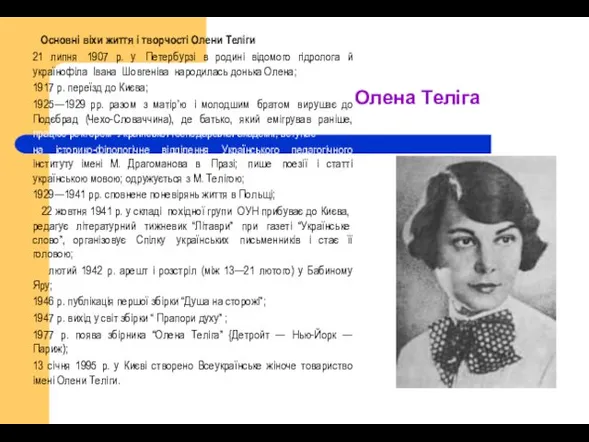 Олена Теліга Основні віхи життя і творчості Олени Теліги 21