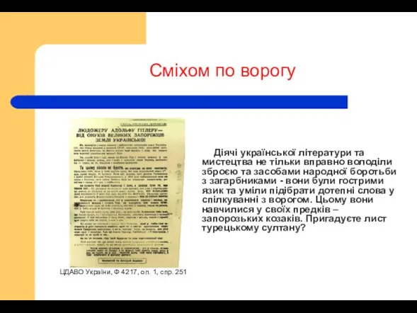 Сміхом по ворогу Діячі української літератури та мистецтва не тільки