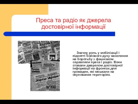 Преса та радіо як джерела достовірної інформації Значну роль у