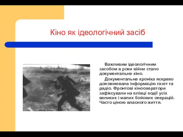 Кіно як ідеологічний засіб Важливим ідеологічним засобом в роки війни