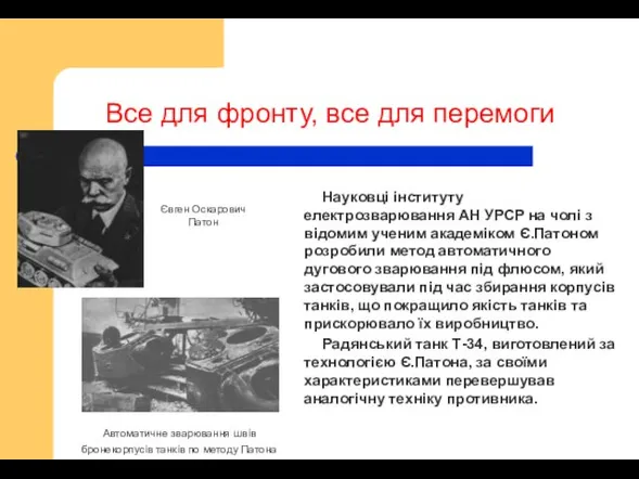 Все для фронту, все для перемоги Науковці інституту електрозварювання АН