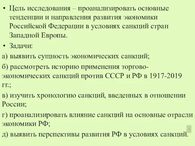 Цель исследования – проанализировать основные тенденции и направления развития экономики