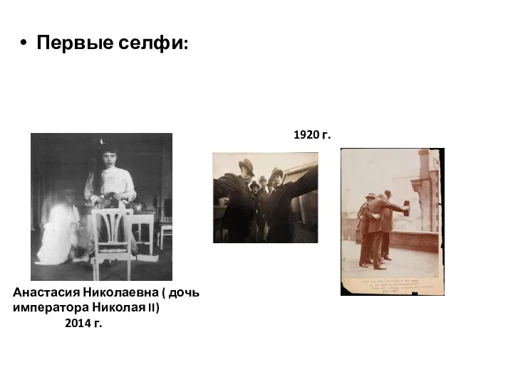 Первые селфи: 1920 г. Анастасия Николаевна ( дочь императора Николая II) 2014 г.