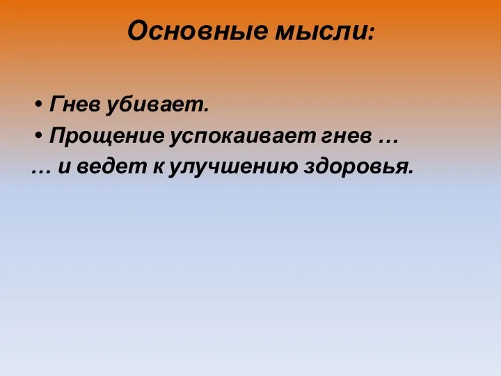 Основные мысли: Гнев убивает. Прощение успокаивает гнев … … и ведет к улучшению здоровья.