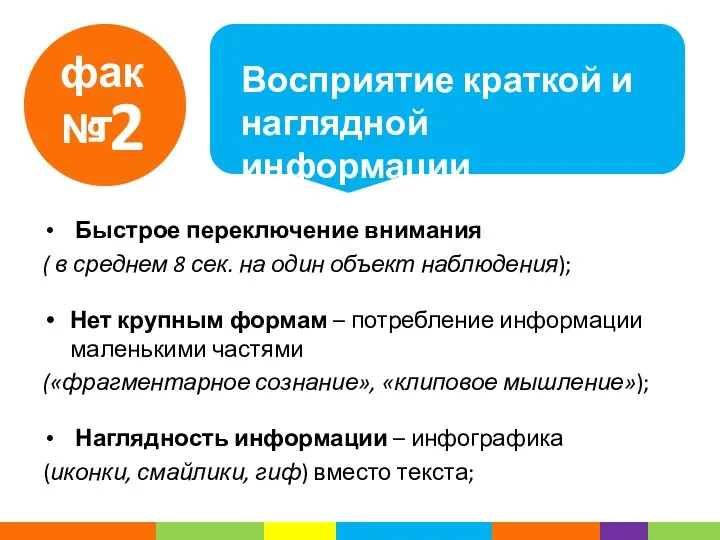 факт № 2 Восприятие краткой и наглядной информации Быстрое переключение