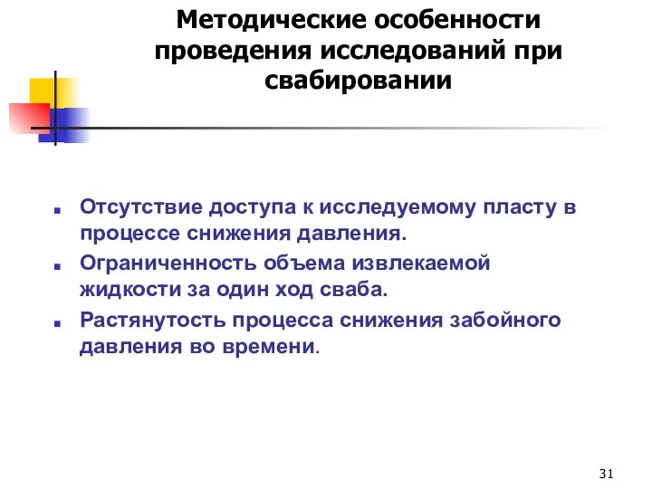 Методические особенности проведения исследований при свабировании Отсутствие доступа к исследуемому пласту в процессе