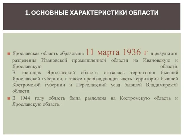 Ярославская область образована 11 марта 1936 г в результате разделения Ивановской промышленной области