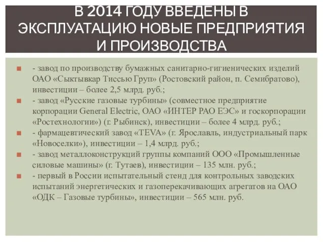 - завод по производству бумажных санитарно-гигиенических изделий ОАО «Сыктывкар Тиссью