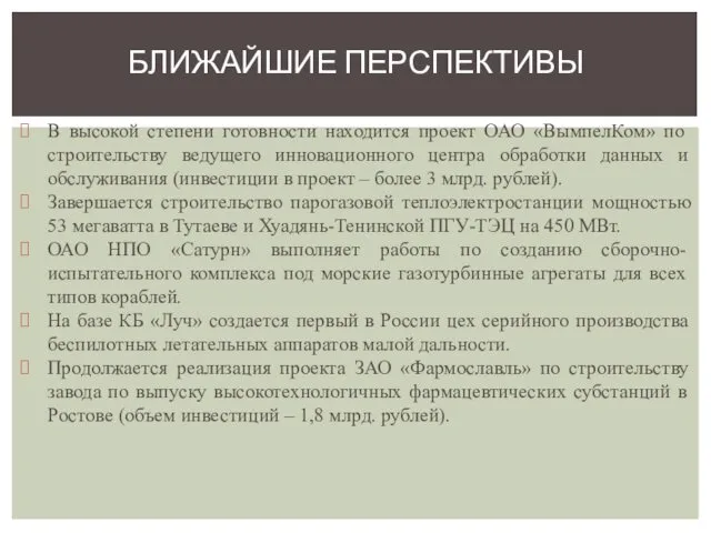 В высокой степени готовности находится проект ОАО «ВымпелКом» по строительству