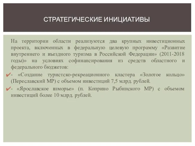 На территории области реализуются два крупных инвестиционных проекта, включенных в