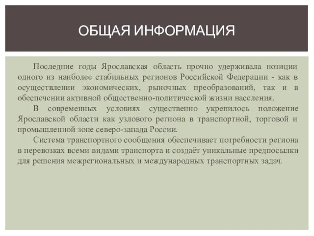 Последние годы Ярославская область прочно удерживала позиции одного из наиболее