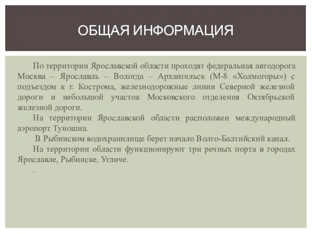 По территории Ярославской области проходят федеральная автодорога Москва – Ярославль