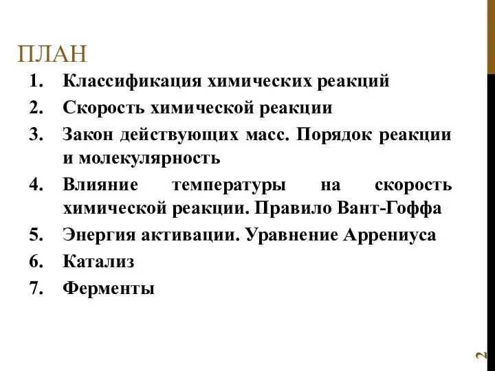 ПЛАН Классификация химических реакций Скорость химической реакции Закон действующих масс. Порядок реакции и