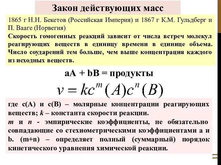 Закон действующих масс аА + bB = продукты где с(А) и с(В) –