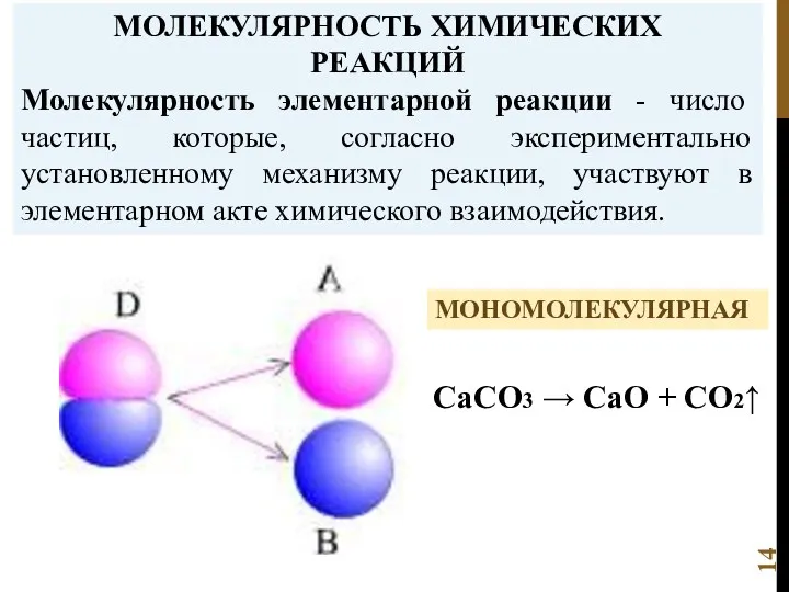 МОЛЕКУЛЯРНОСТЬ ХИМИЧЕСКИХ РЕАКЦИЙ Молекулярность элементарной реакции - число частиц, которые, согласно экспериментально установленному