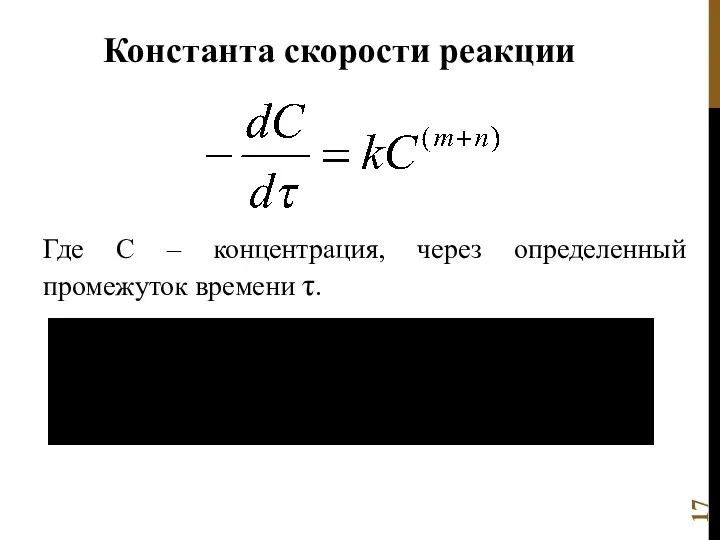 Константа скорости реакции Где С – концентрация, через определенный промежуток времени τ.