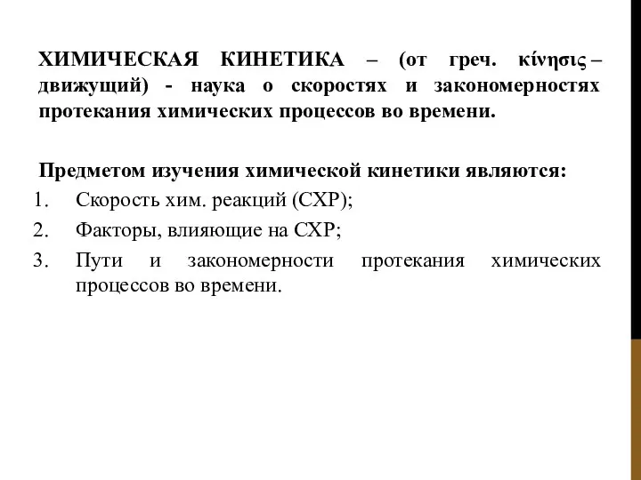 ХИМИЧЕСКАЯ КИНЕТИКА – (от греч. κίνησις – движущий) - наука о скоростях и