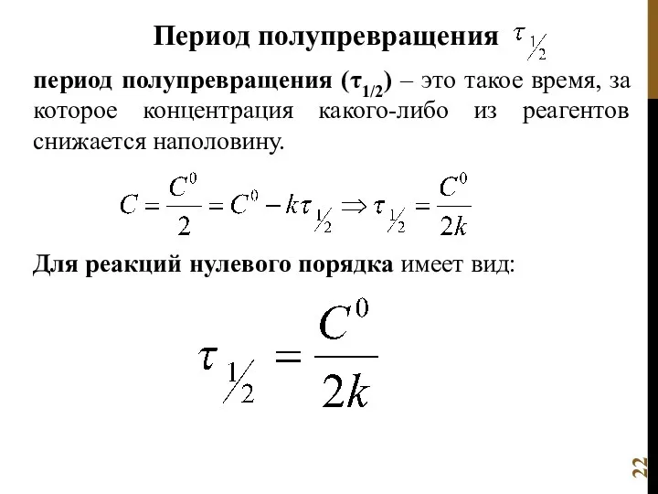 Период полупревращения период полупревращения (τ1/2) – это такое время, за которое концентрация какого-либо