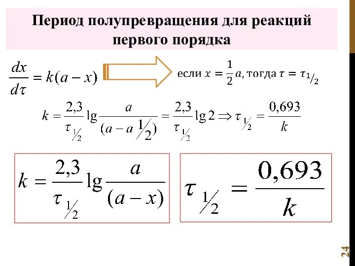 Период полупревращения для реакций первого порядка