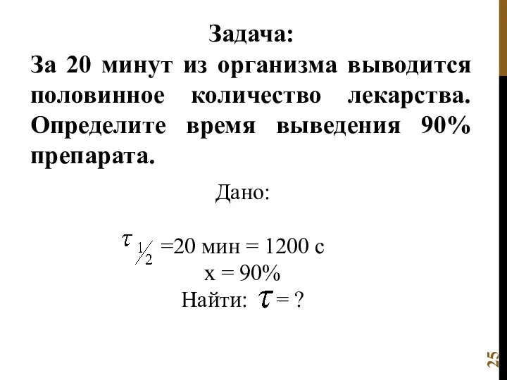 Задача: За 20 минут из организма выводится половинное количество лекарства. Определите время выведения