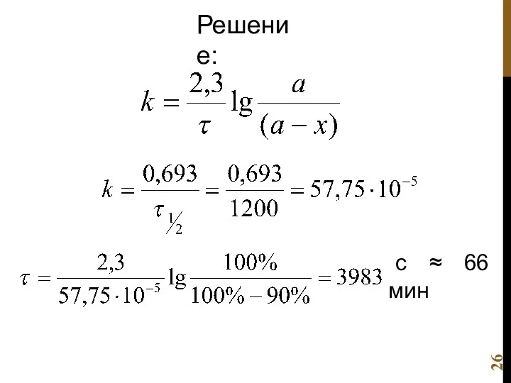 Решение: с ≈ 66 мин