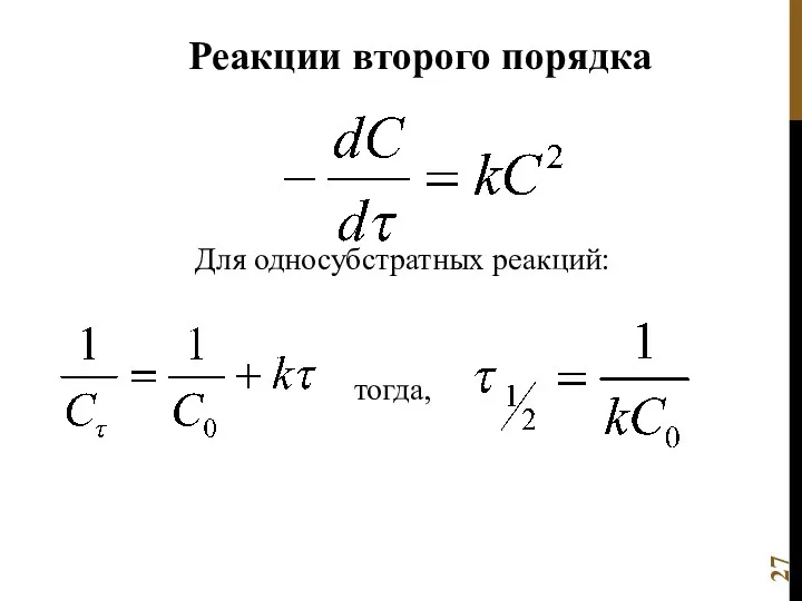 Реакции второго порядка тогда, Для односубстратных реакций: