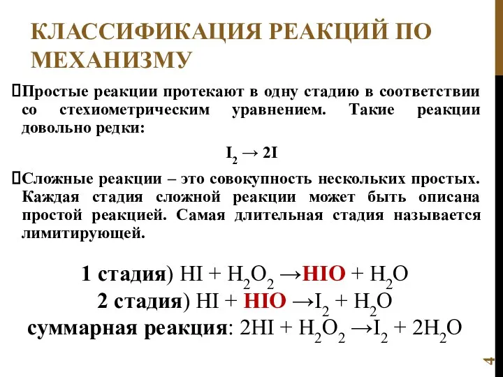 КЛАССИФИКАЦИЯ РЕАКЦИЙ ПО МЕХАНИЗМУ Простые реакции протекают в одну стадию