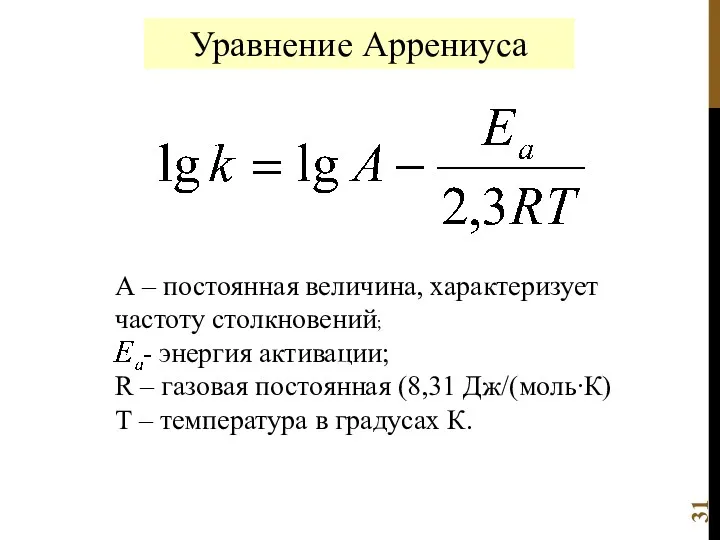 Уравнение Аррениуса А – постоянная величина, характеризует частоту столкновений; - энергия активации; R