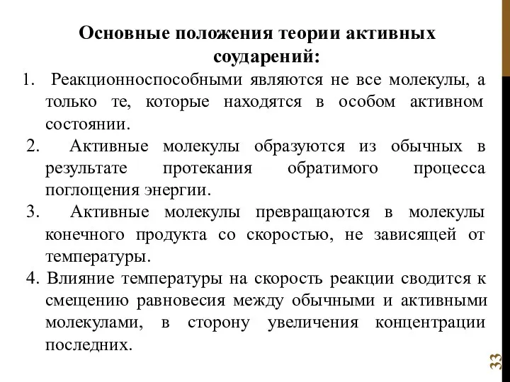 Основные положения теории активных соударений: Реакционноспособными являются не все молекулы, а только те,