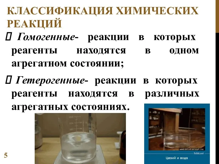 КЛАССИФИКАЦИЯ ХИМИЧЕСКИХ РЕАКЦИЙ Гомогенные- реакции в которых реагенты находятся в одном агрегатном состоянии;