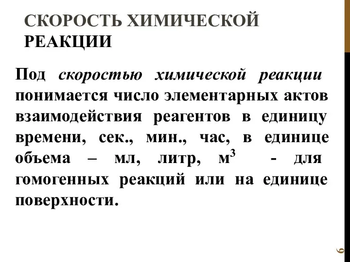 СКОРОСТЬ ХИМИЧЕСКОЙ РЕАКЦИИ Под скоростью химической реакции понимается число элементарных актов взаимодействия реагентов