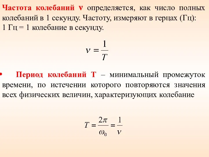 Частота колебаний ν определяется, как число полных колебаний в 1