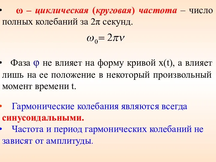 ω – циклическая (круговая) частота – число полных колебаний за