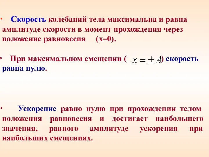 Скорость колебаний тела максимальна и равна амплитуде скорости в момент