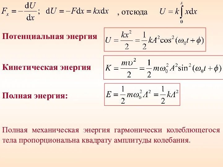 , отсюда Кинетическая энергия Полная энергия: Полная механическая энергия гармонически