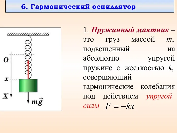 6. Гармонический осциллятор 1. Пружинный маятник – это груз массой