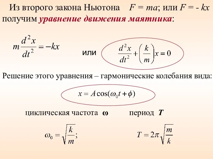 или циклическая частота ω период Т Из второго закона Ньютона