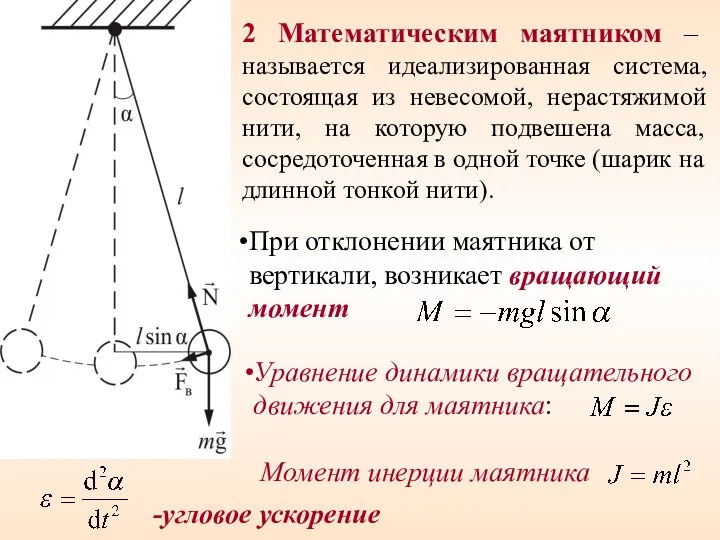 2 Математическим маятником – называется идеализированная система, состоящая из невесомой,