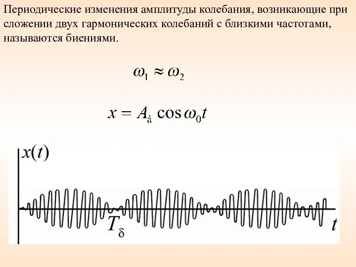 Периодические изменения амплитуды колебания, возникающие при сложении двух гармонических колебаний с близкими частотами, называются биениями.