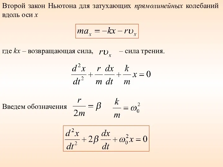 Второй закон Ньютона для затухающих прямолинейных колебаний вдоль оси x