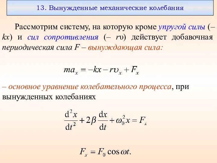 13. Вынужденные механические колебания Рассмотрим систему, на которую кроме упругой