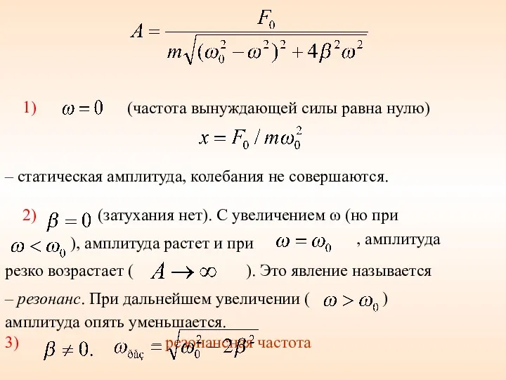 1) (частота вынуждающей силы равна нулю) – статическая амплитуда, колебания