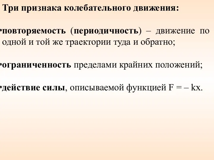 Три признака колебательного движения: повторяемость (периодичность) – движение по одной