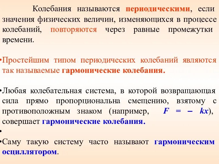 Колебания называются периодическими, если значения физических величин, изменяющихся в процессе