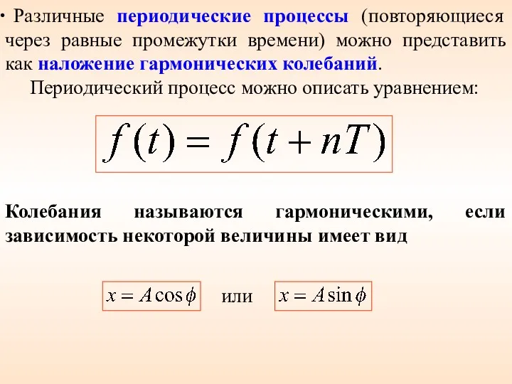 Различные периодические процессы (повторяющиеся через равные промежутки времени) можно представить