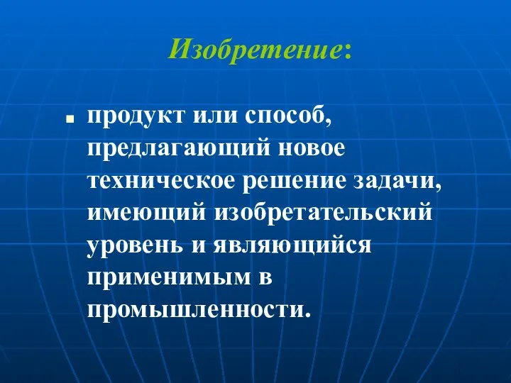 Изобретение: продукт или способ, предлагающий новое техническое решение задачи, имеющий