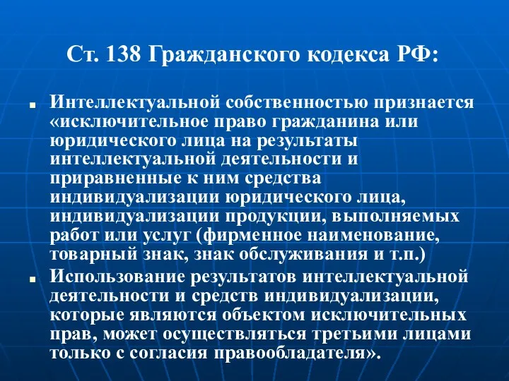Ст. 138 Гражданского кодекса РФ: Интеллектуальной собственностью признается «исключительное право гражданина или юридического