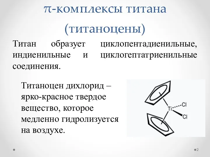 π-комплексы титана (титаноцены) Титан образует циклопентадиенильные, индиенильные и циклогептатриенильные соединения.