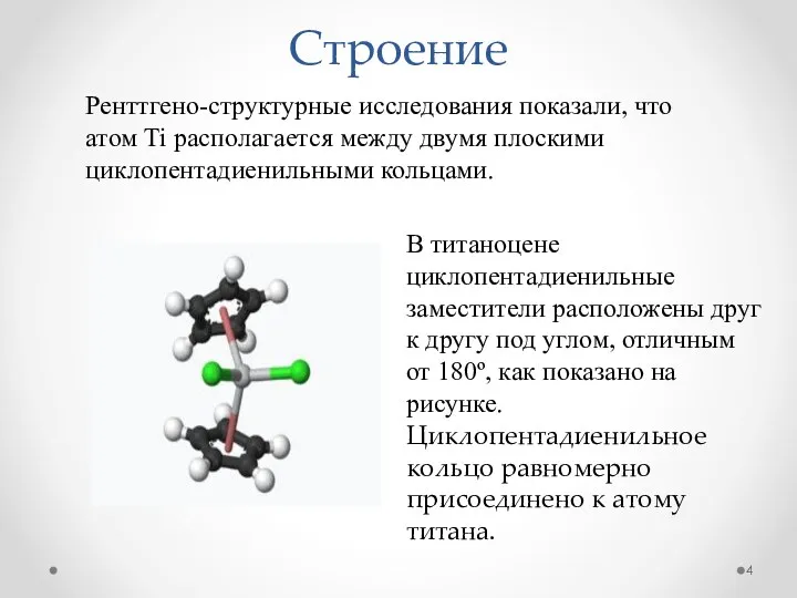 Строение Ренттгено-структурные исследования показали, что атом Ti располагается между двумя