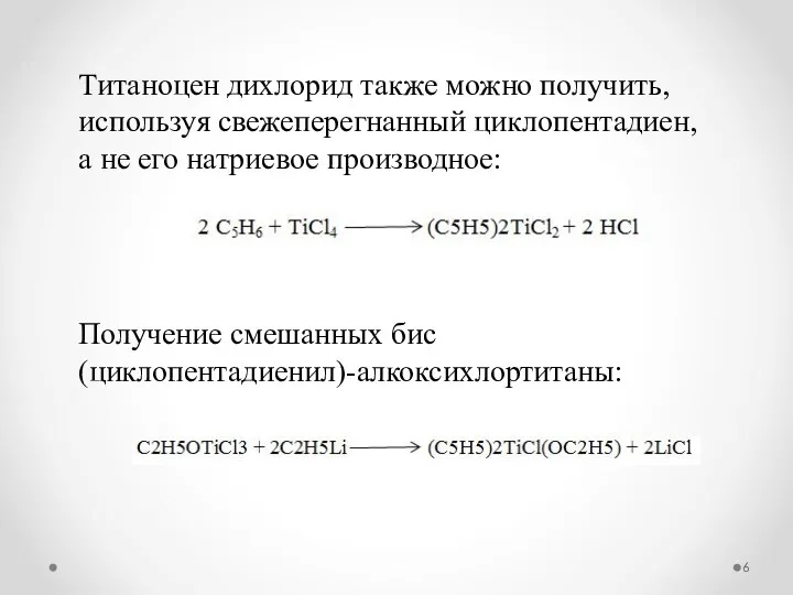 Титаноцен дихлорид также можно получить, используя свежеперегнанный циклопентадиен, а не его натриевое производное: Получение смешанных бис(циклопентадиенил)-алкоксихлортитаны: